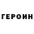 ГЕРОИН Heroin Toca.Polina